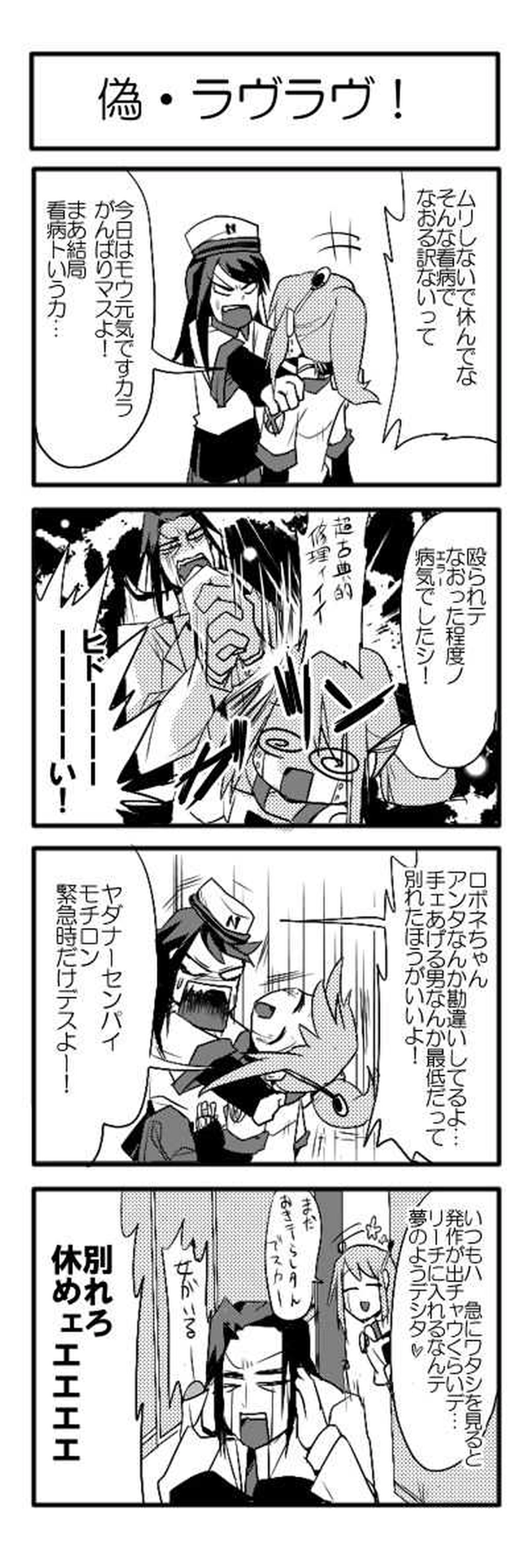 偽・ラヴラヴ！