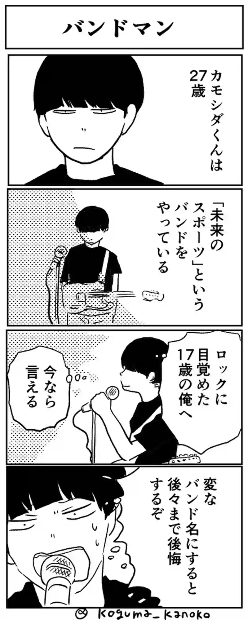 カモシダくんは売れないバンドマン