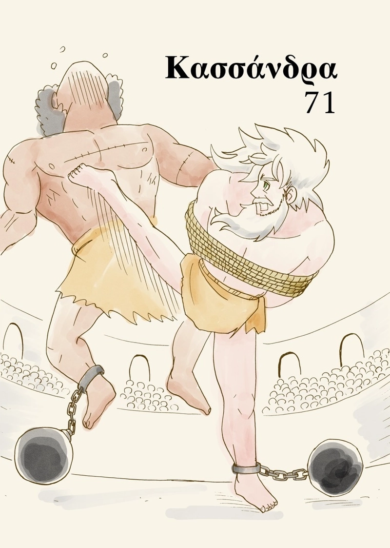 カサンドラ７１話