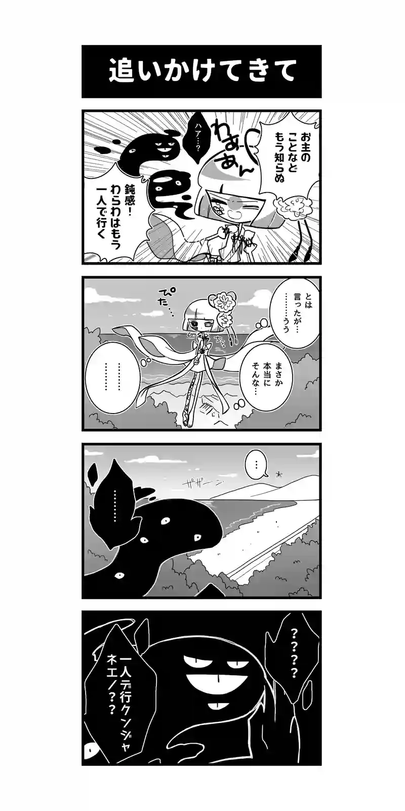 87♢追いかけてきて