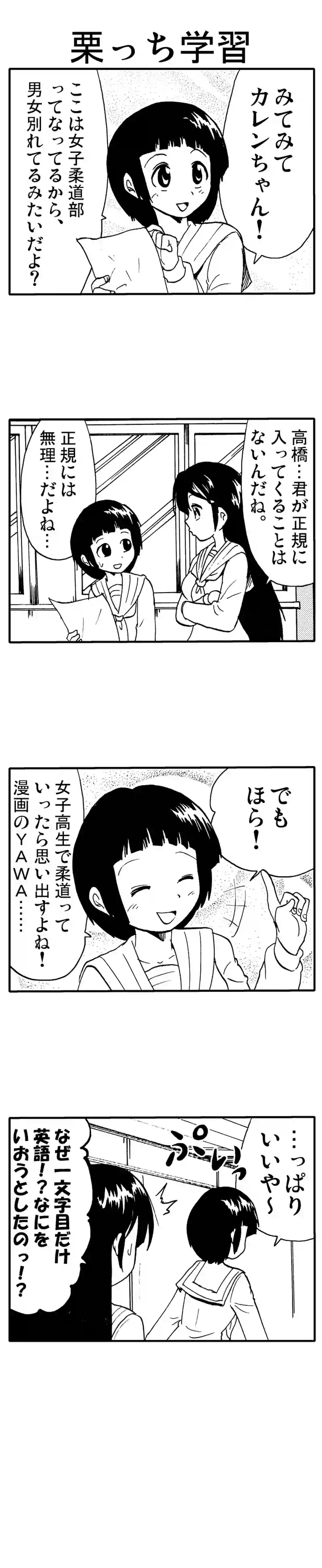 栗っち学習