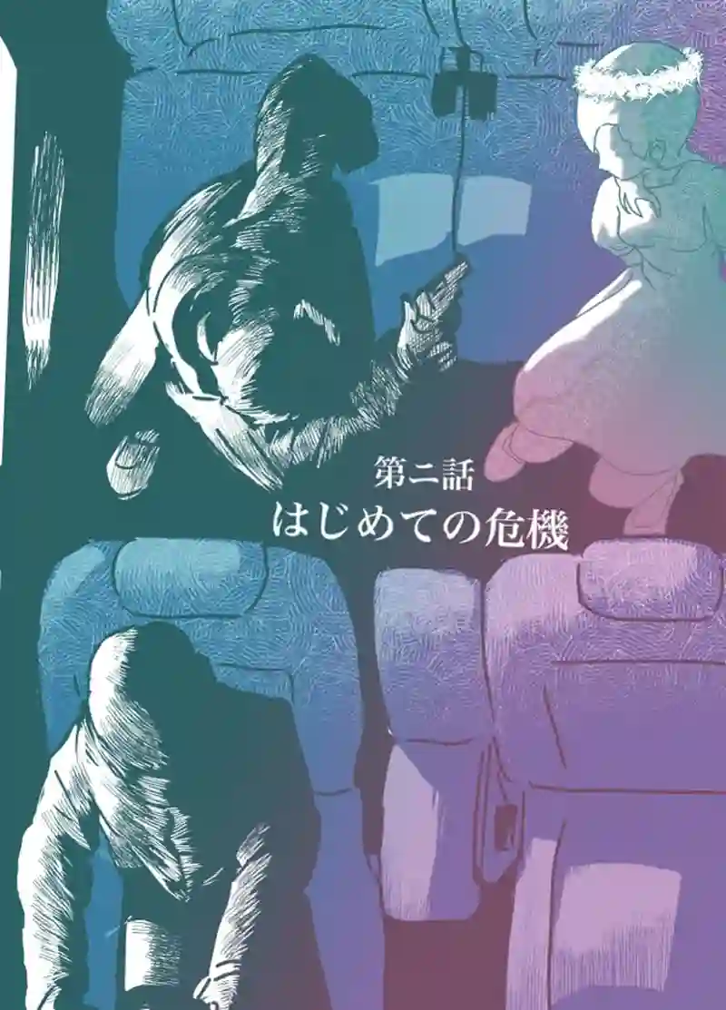 はじめての危機