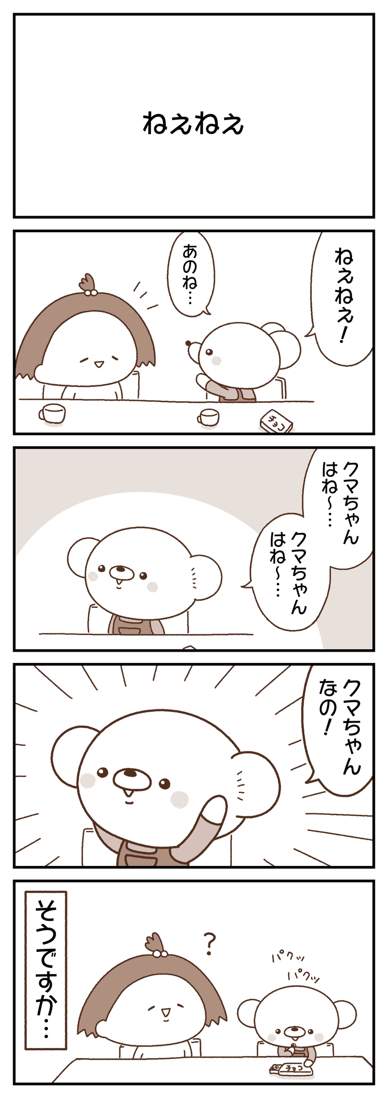 ＃１２　おへんじ／便りがないのは元気な証拠／ねぇねぇ