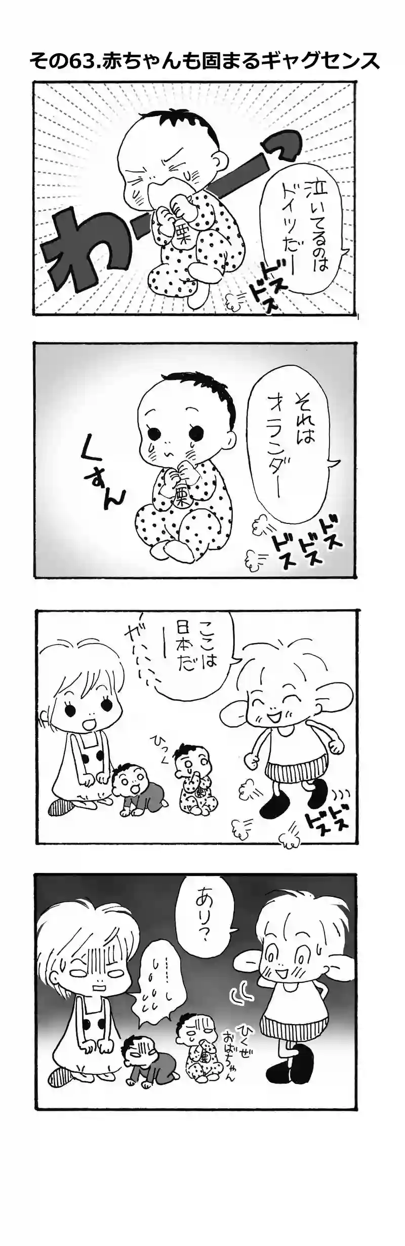 その63.赤ちゃんも固まるギャグセンス