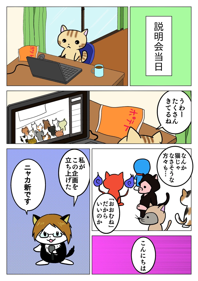 第２話　仕掛け人ニャカ新　登場