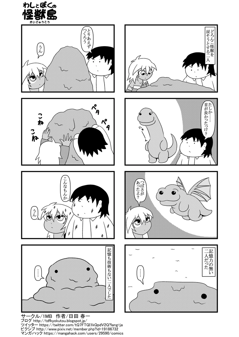 どろんこ怪獣復活計画