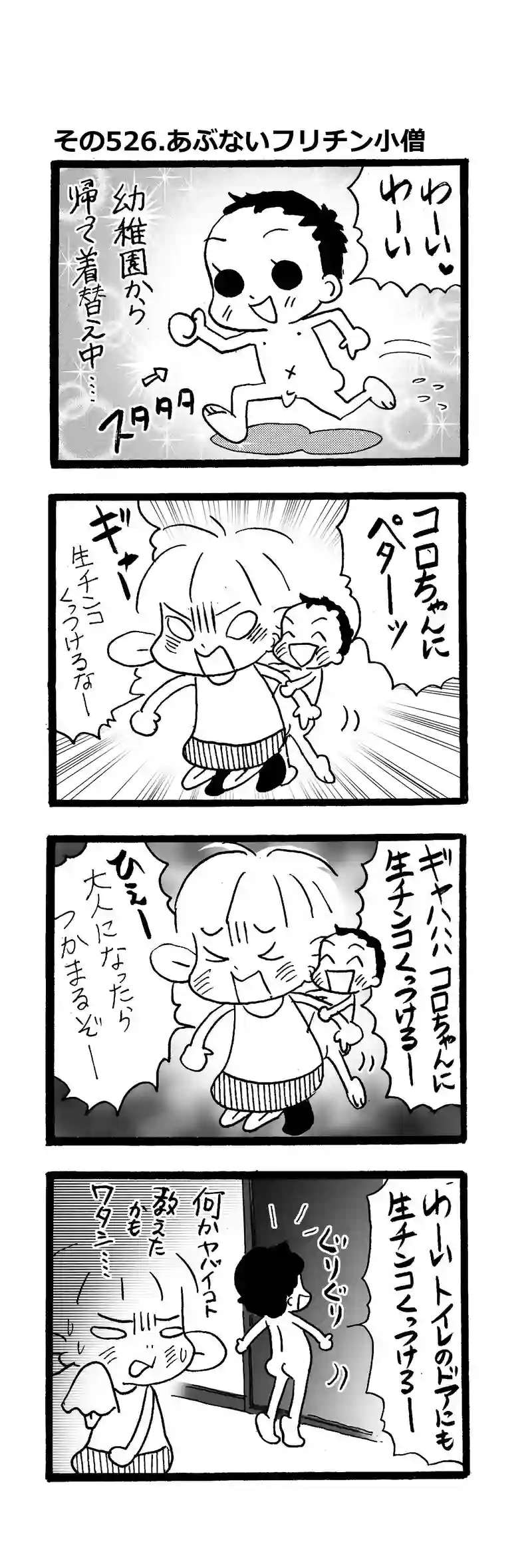 その526.あぶないフリチン小僧