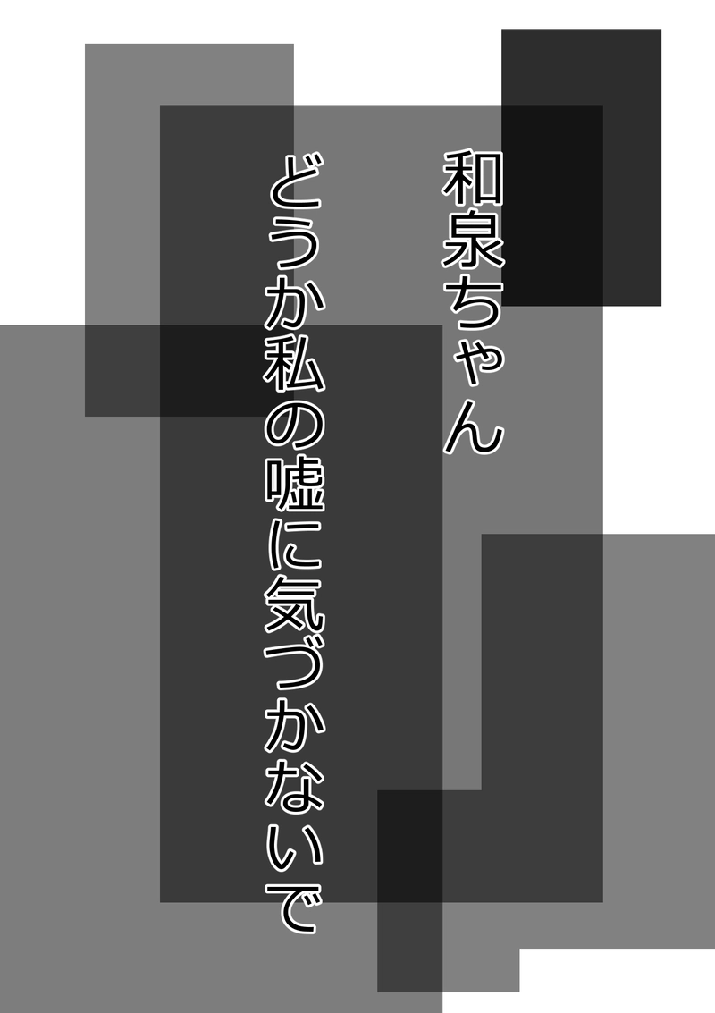 不誠実で未成熟