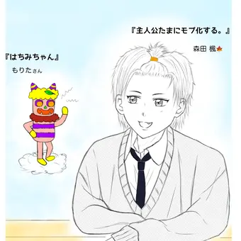 『もりたさんと森田くん』
