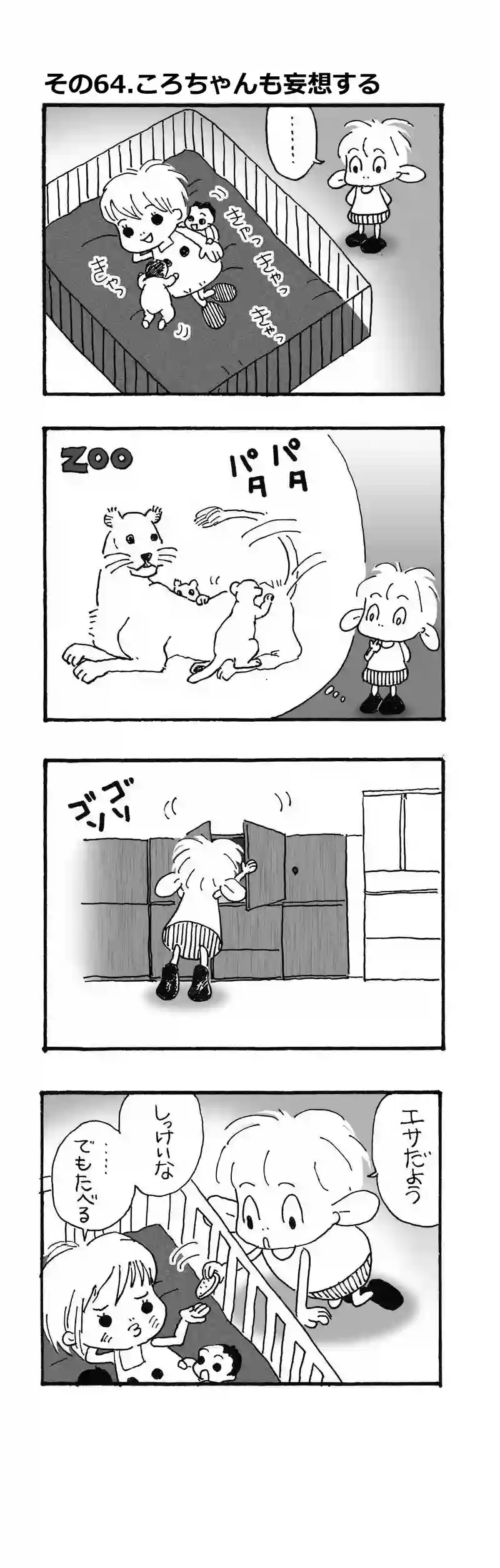 その64.ころちゃんも妄想する