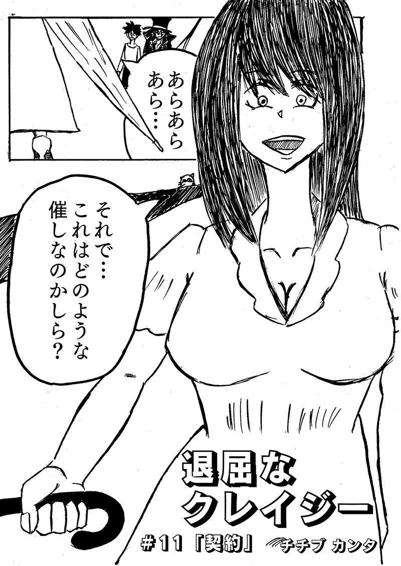 ＃１１　「契約」