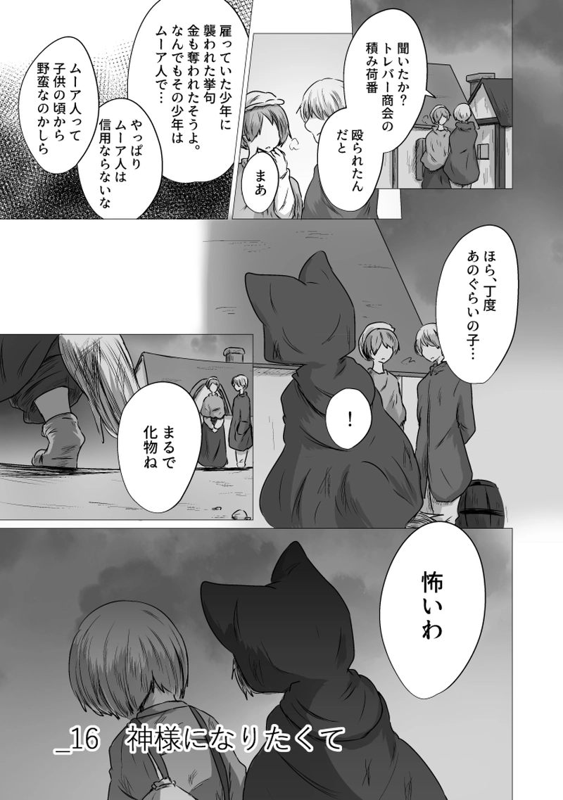 _16 神様になりたくて