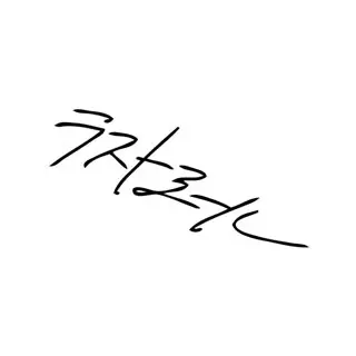 ラストミール