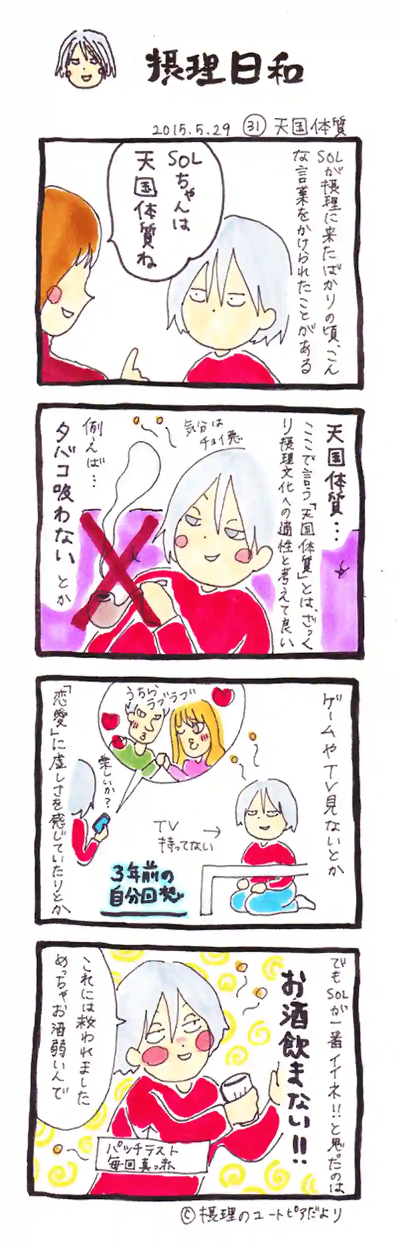 天国体質