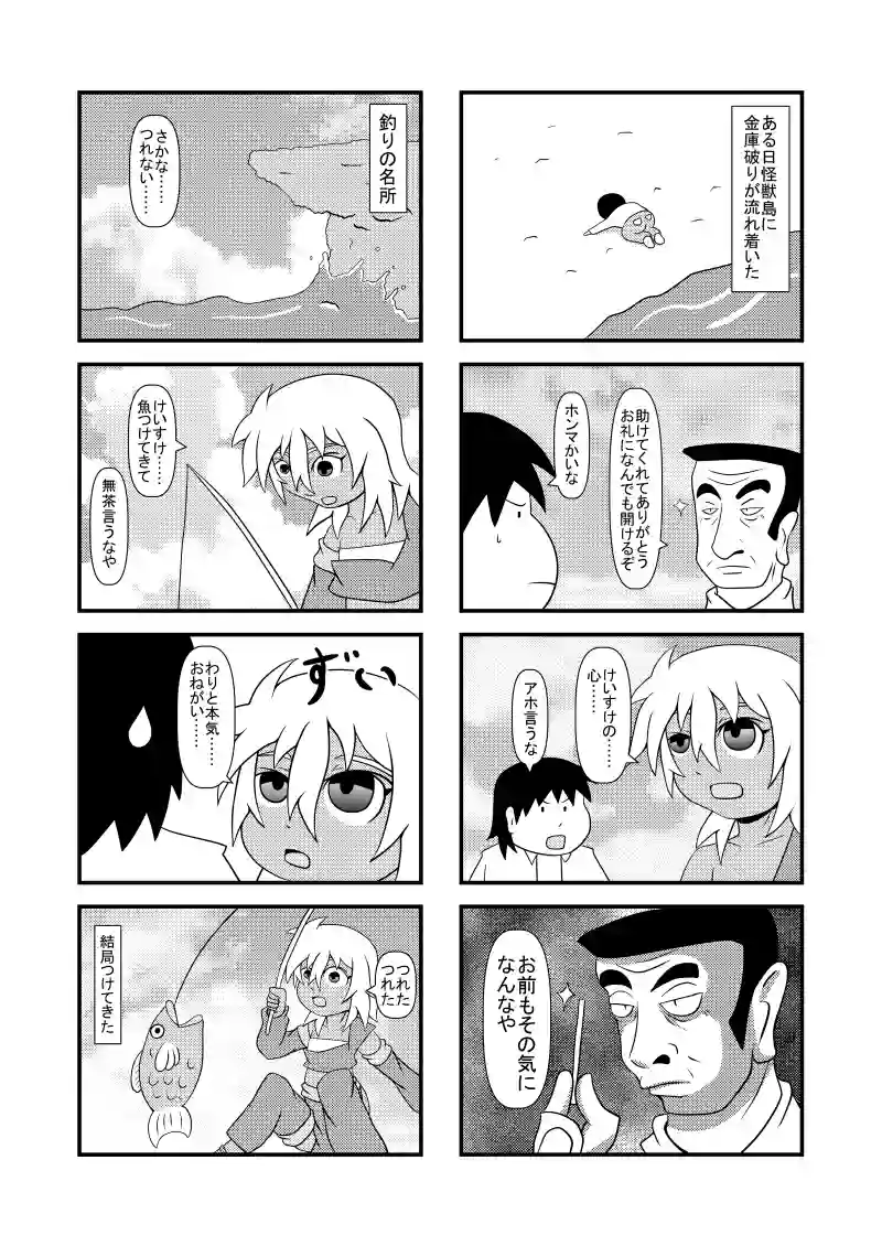 何でも開ける男・魚釣り