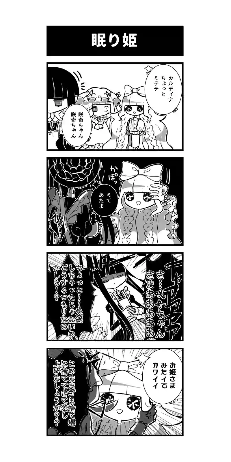 102♢眠り姫