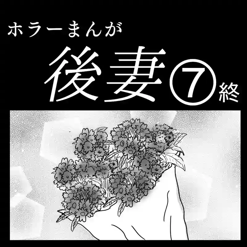 「後妻」⑦