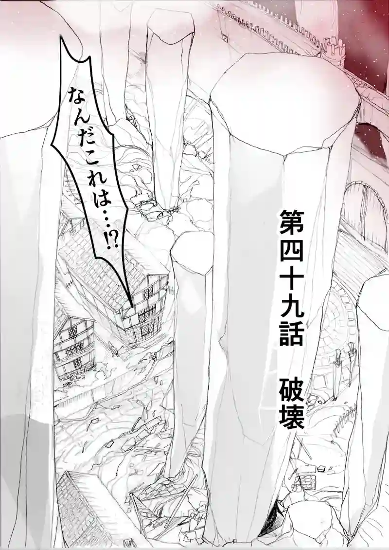 第49話　破壊
