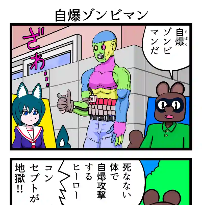 自爆ゾンビマン