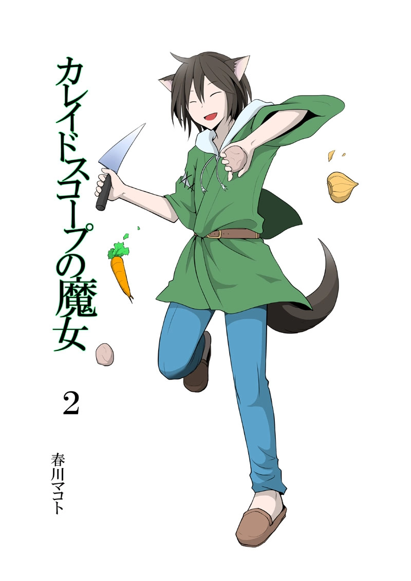 カレイドスコープの魔女　2話