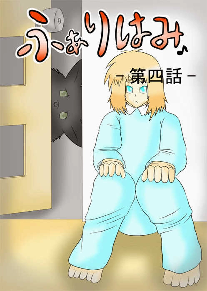 ふぁりはみ　第四話