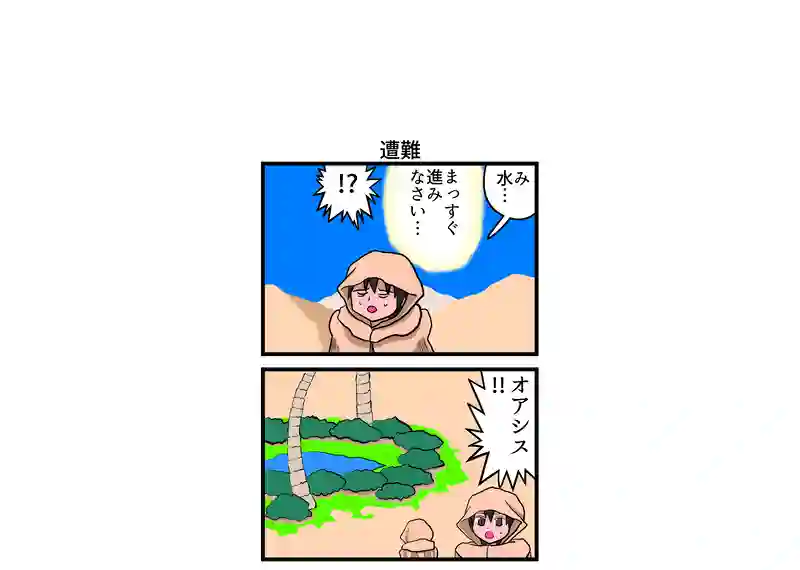 遭難