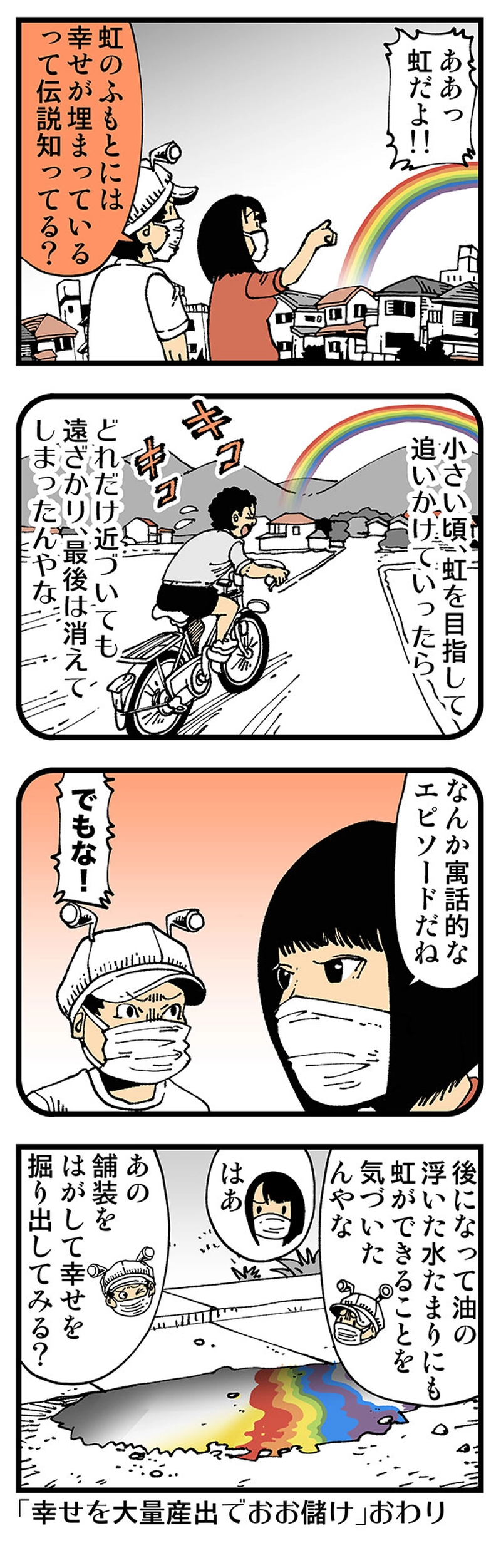 【普通】虹の彼方に