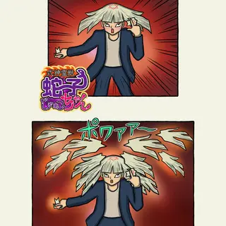 式神霊獣蛇子ちゃん 68話