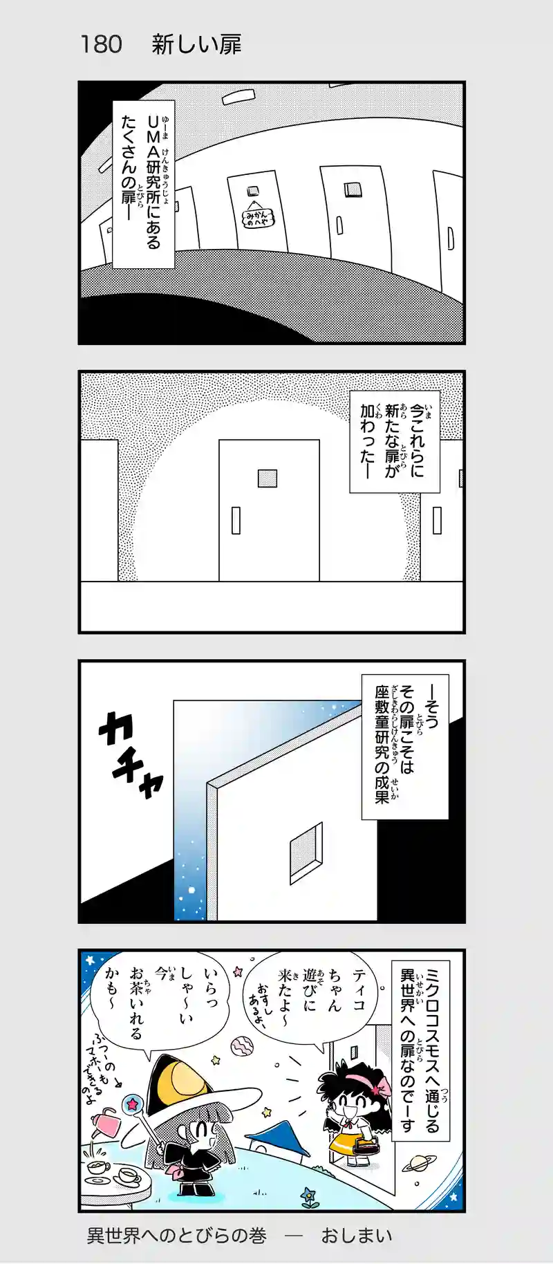 第16話　異世界へのとびら⑩