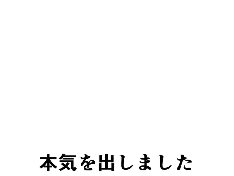１０１話：本気を出しました