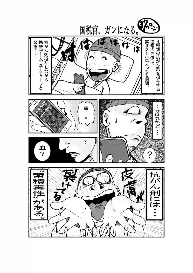 国税官、癌になる。