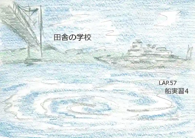 LAP.57 船実習4
