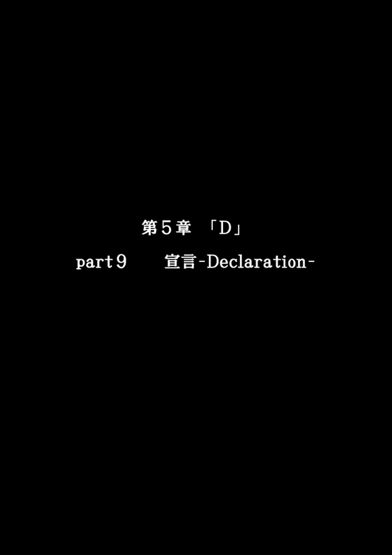第５章　part９ 「D」