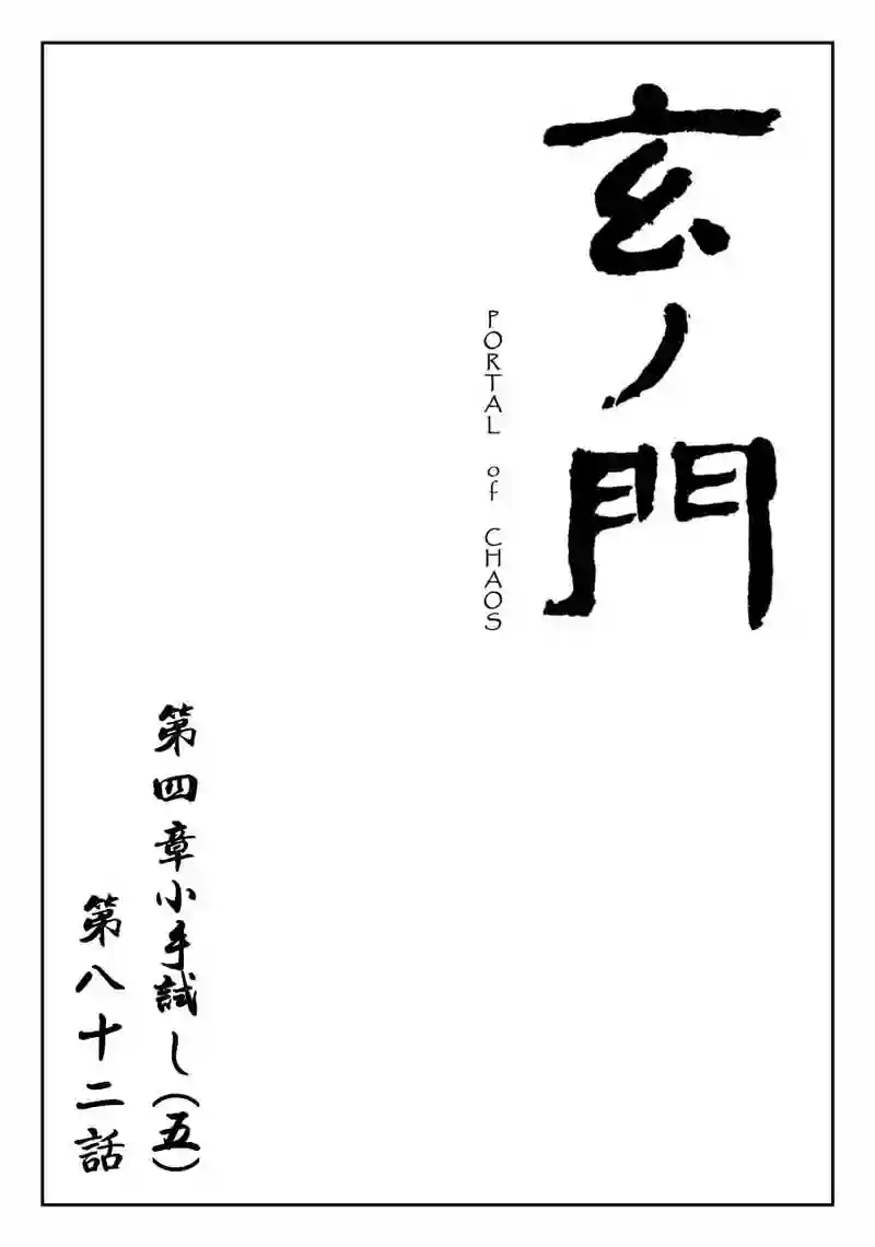 「玄ノ門」 第八十二話 「小手試し（五）」