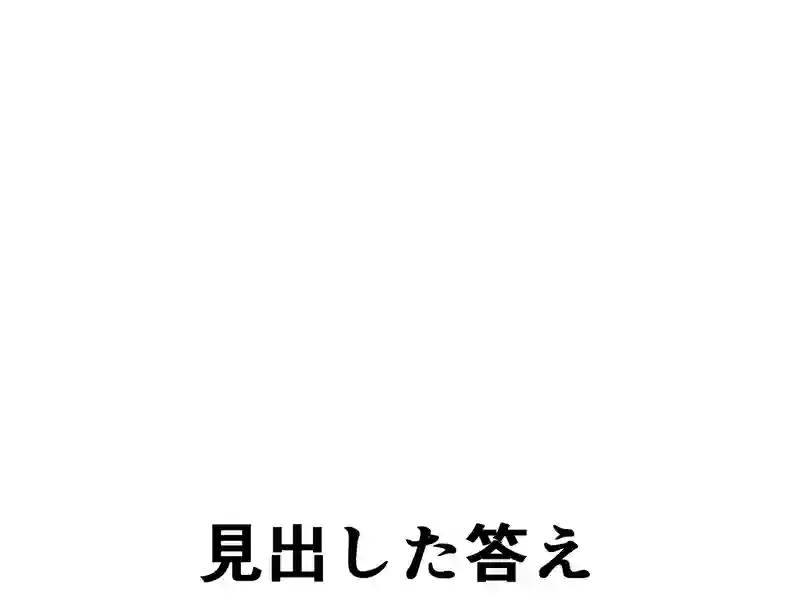 １９６話：見出した答え