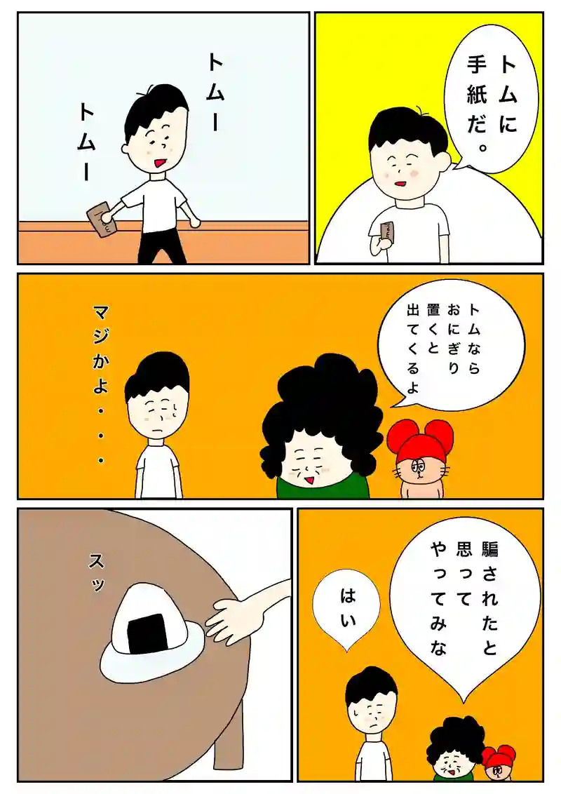 トムと比嘉くん