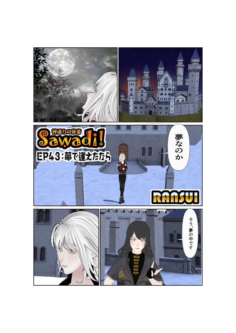 043: 夢で逢えたなら