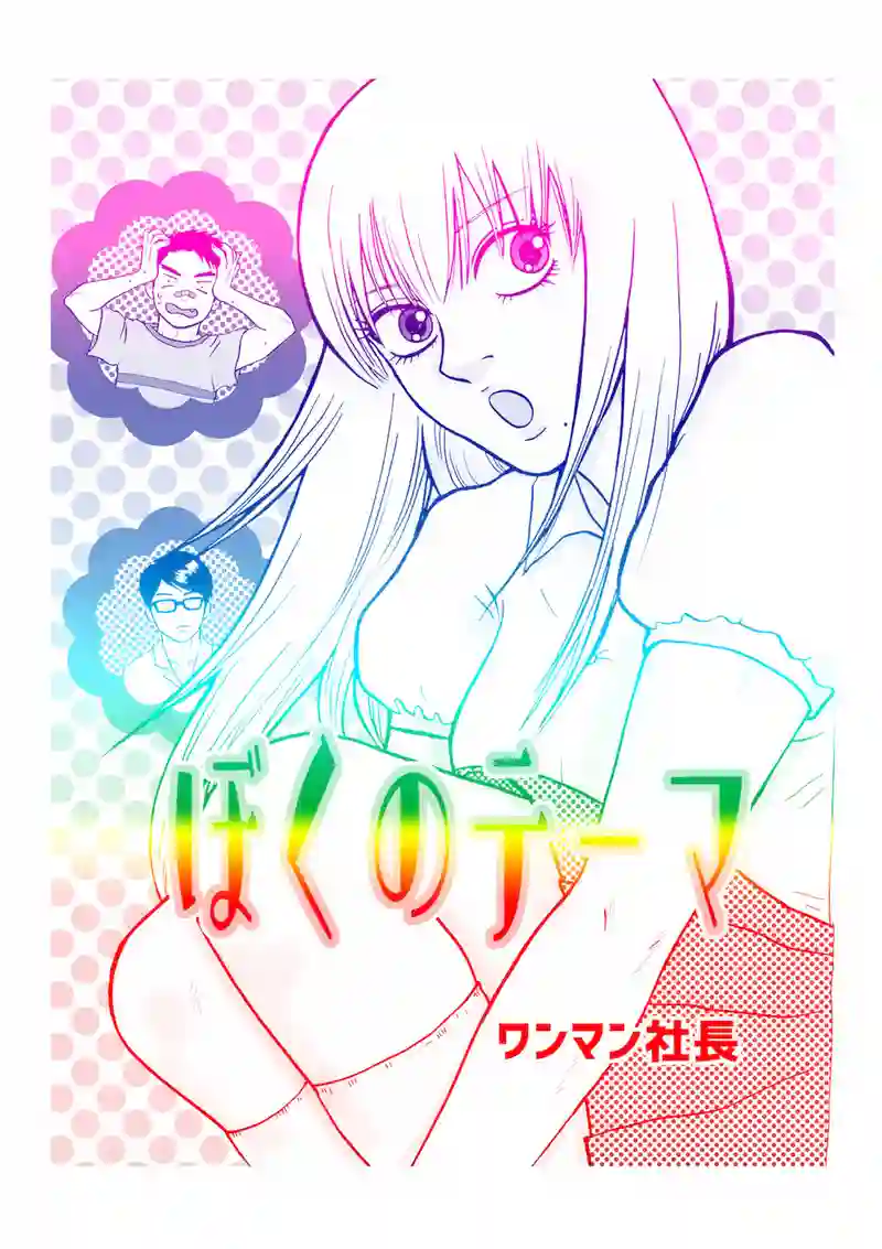 「ぼくのテーマ」