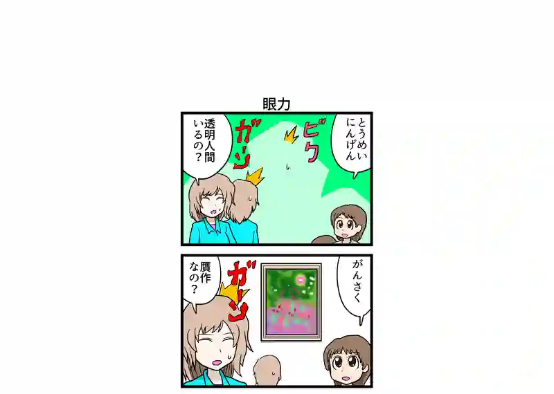 眼力