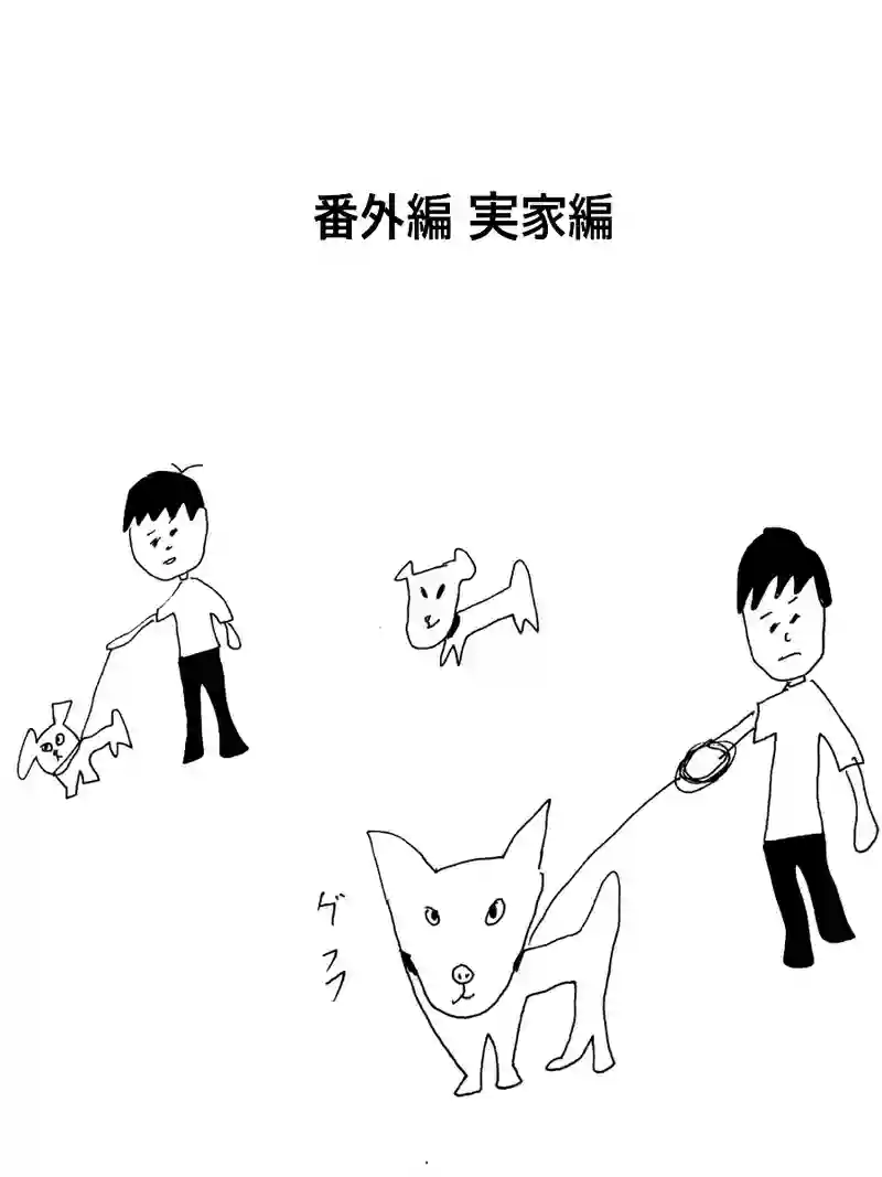 番外編 実家へん