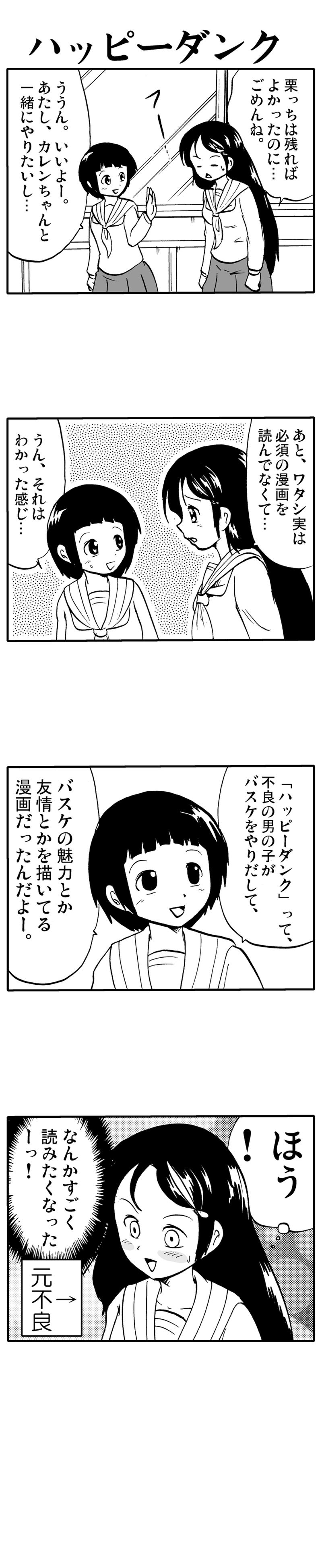 ハッピーダンク