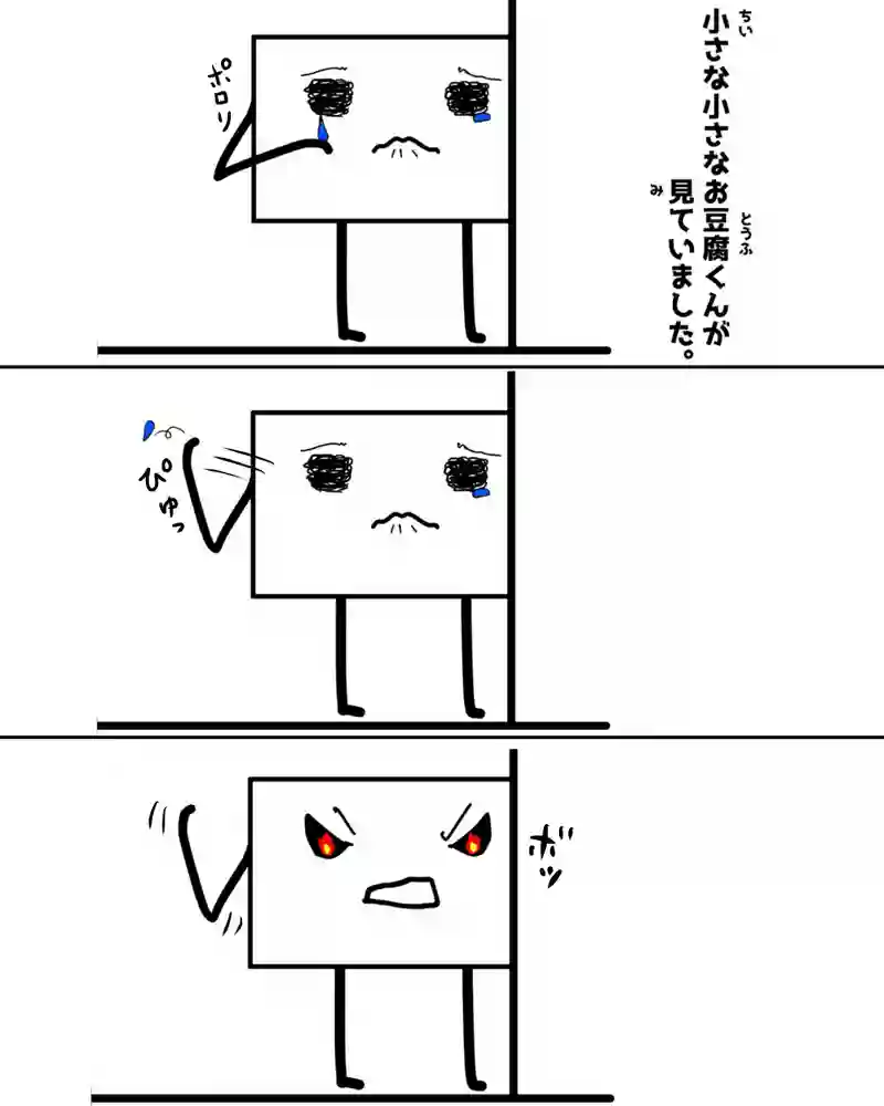 『お豆腐たちの逆襲。』