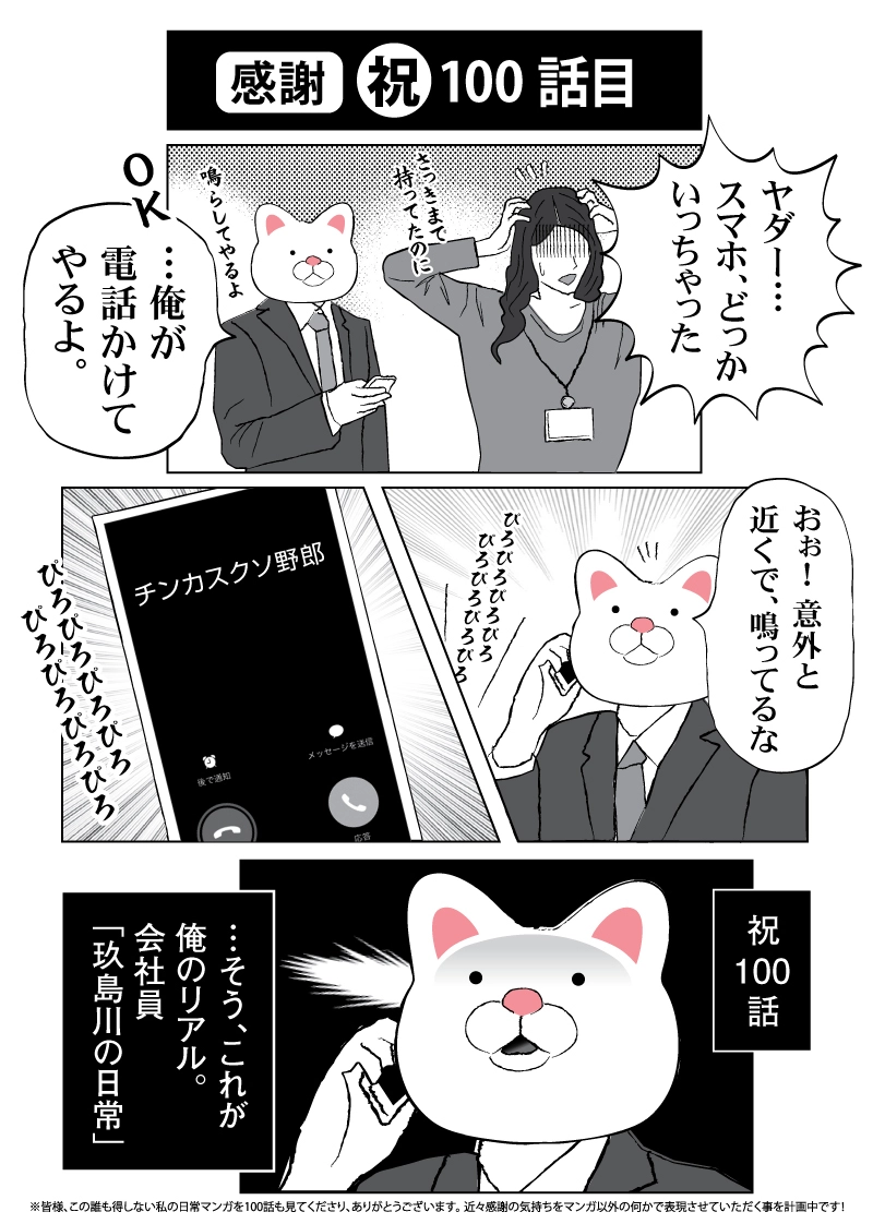 会社員 玖島川の日常 100