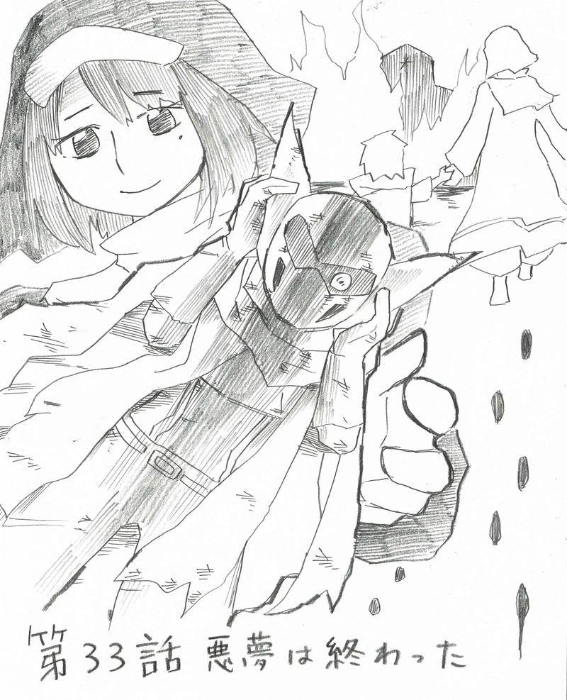 33 悪夢は終わった