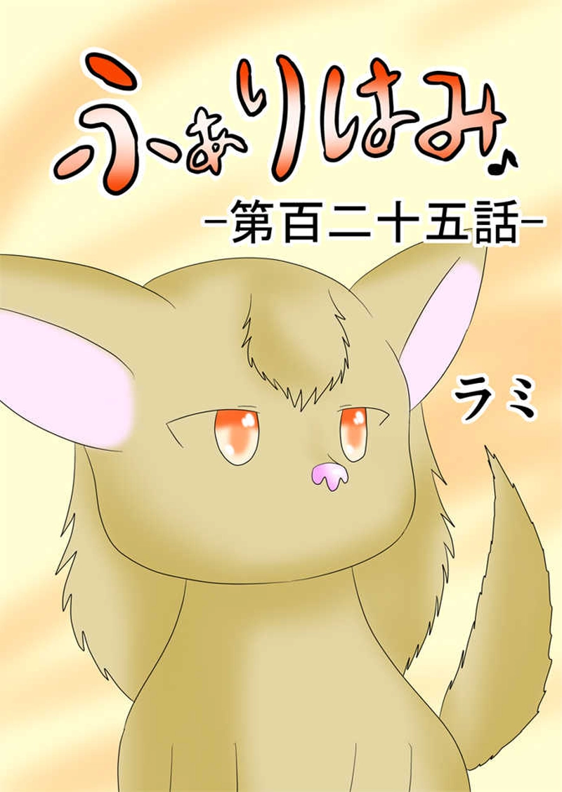 ふぁりはみ　第百二十五話