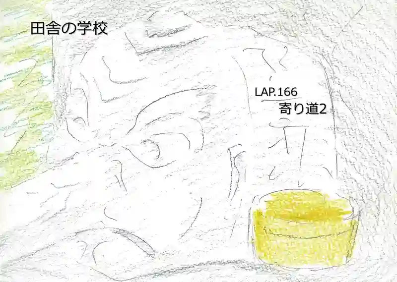 LAP.166 寄り道2