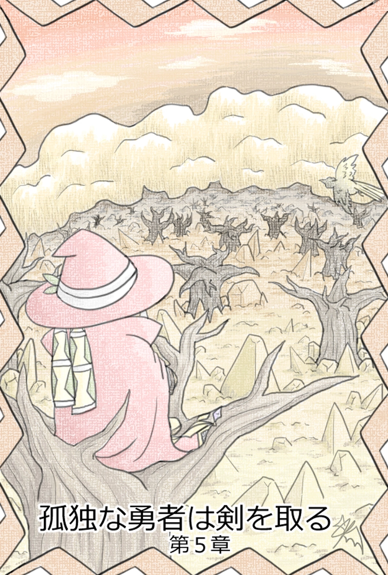 第5章「孤独な勇者は空を見る」