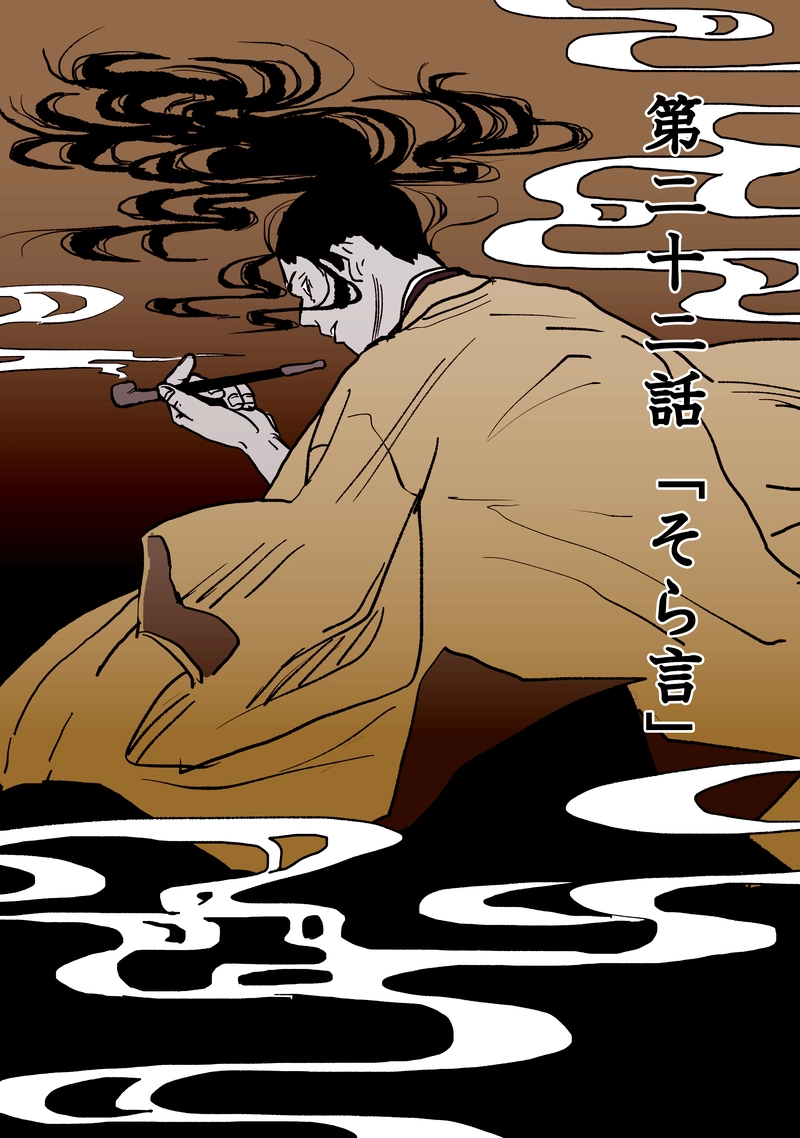 第二十二話「そら言」