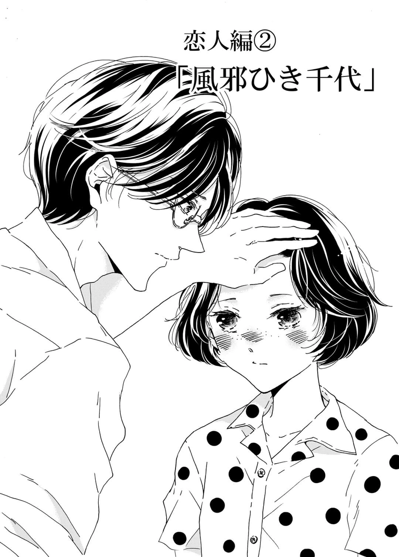 風邪ひき千代①