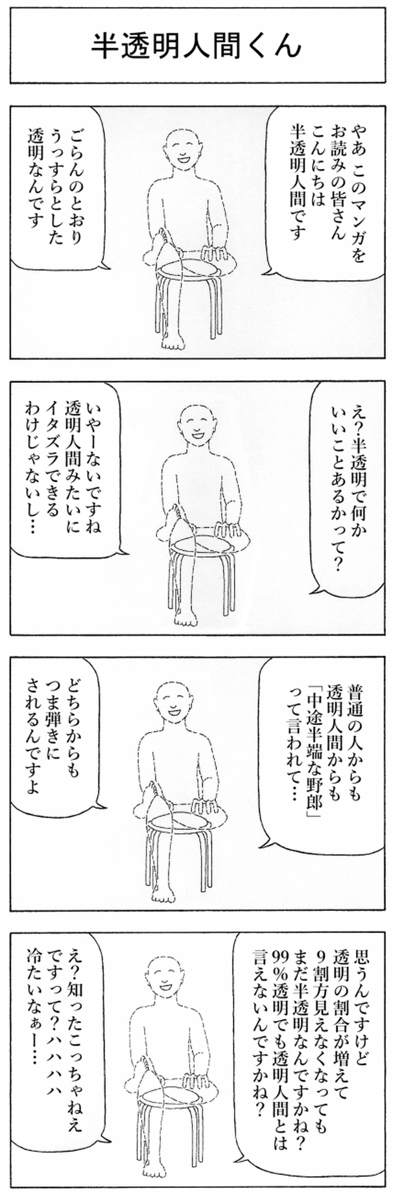 半透明人間くん